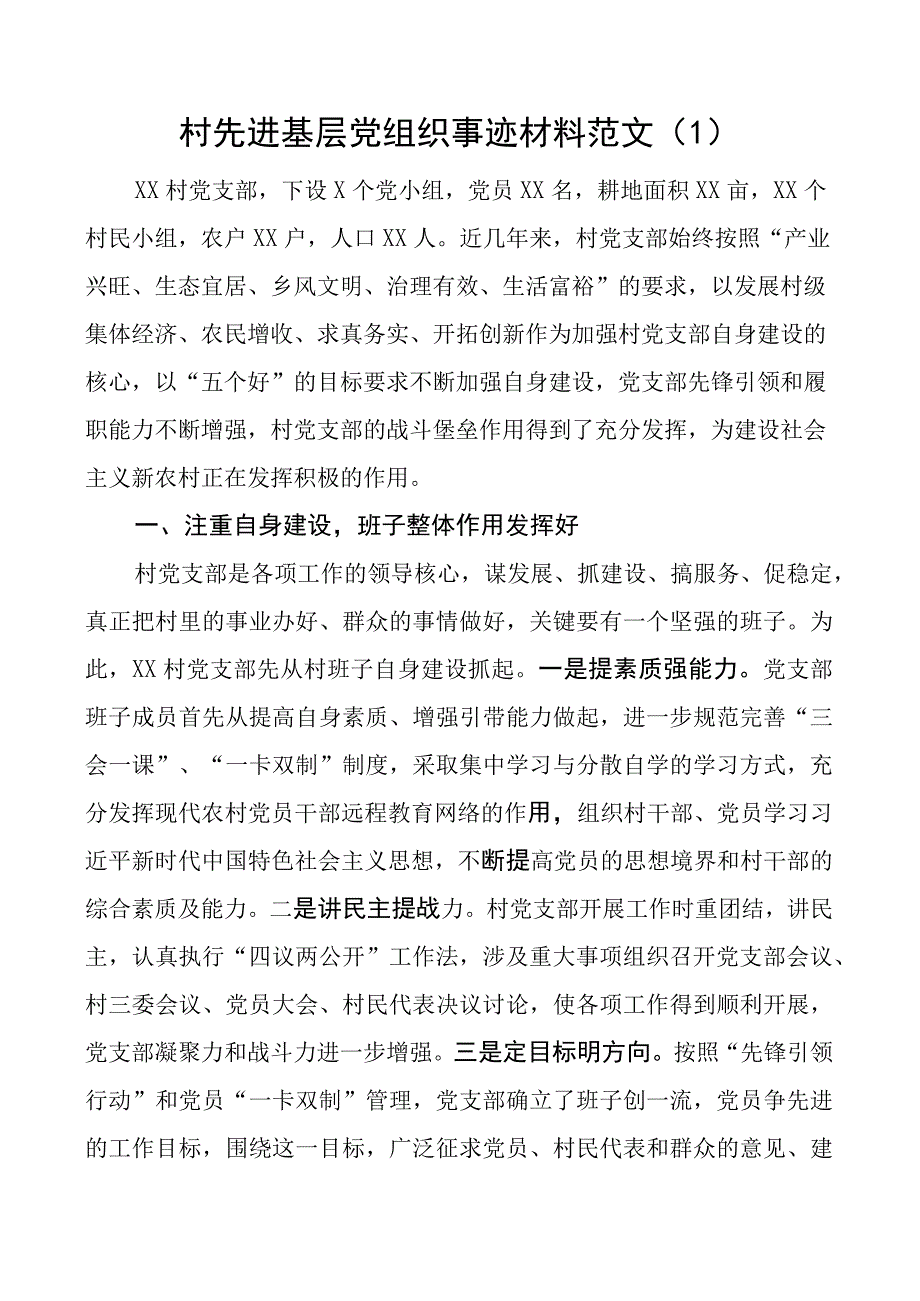 2023年先进村级基层党组织事迹材料范文7篇村党支部.docx_第1页