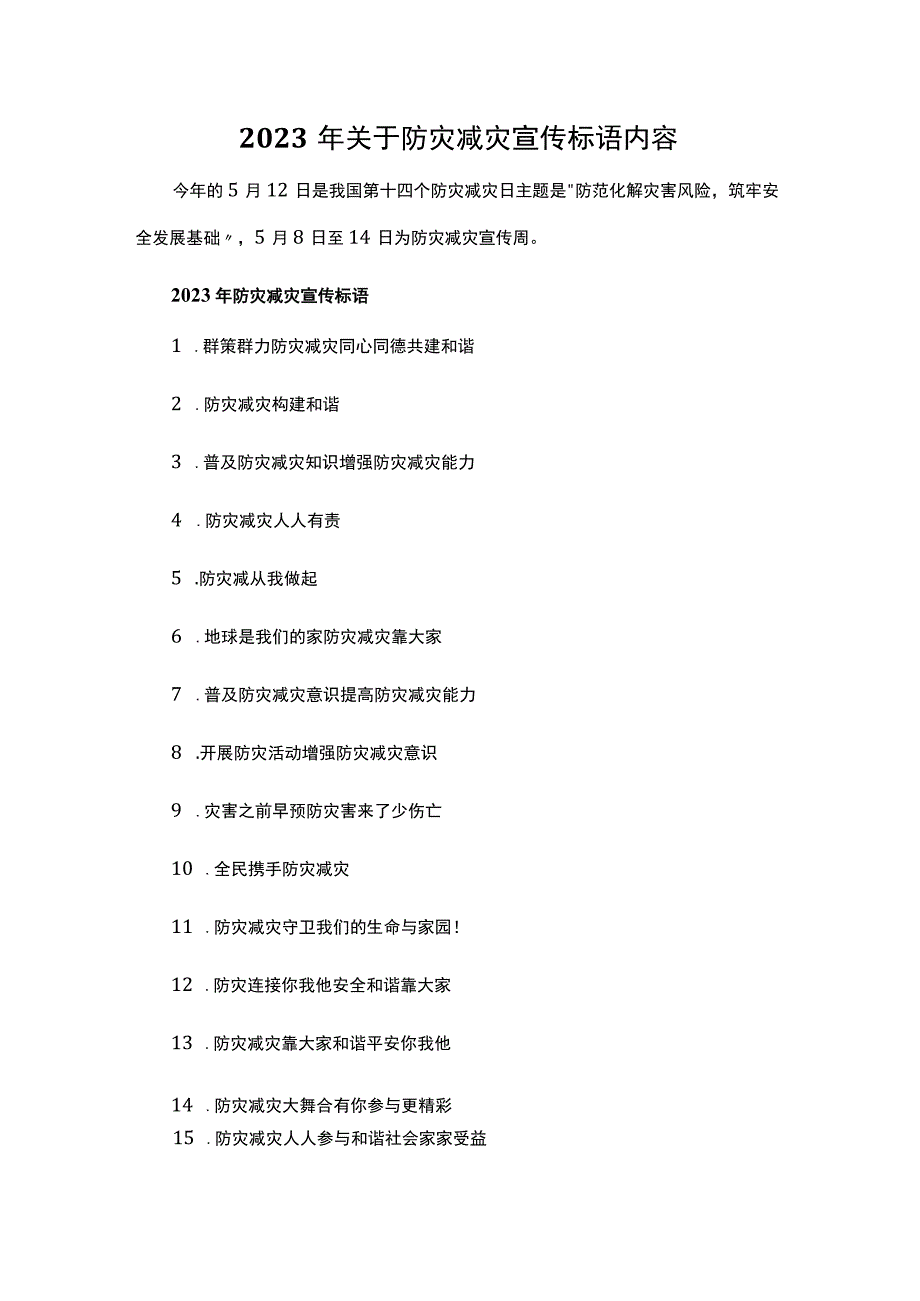 2023年关于防灾减灾宣传标语内容.docx_第1页