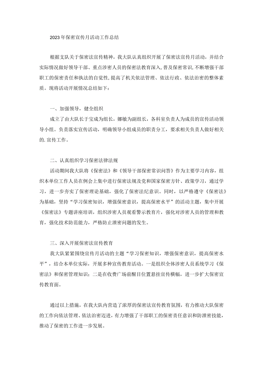 2023年保密宣传月活动工作总结.docx_第1页