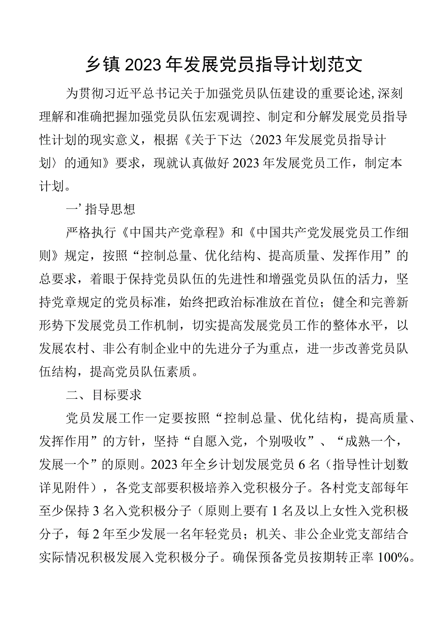 2023年发展党员指导计划工作计划方案.docx_第1页