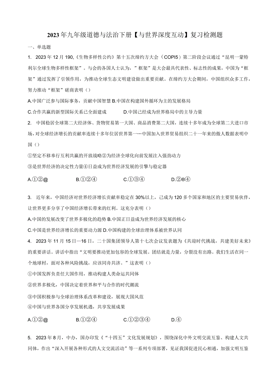 2023年九年级道德与法治下册与世界深度互动复习检测题附答案.docx_第1页