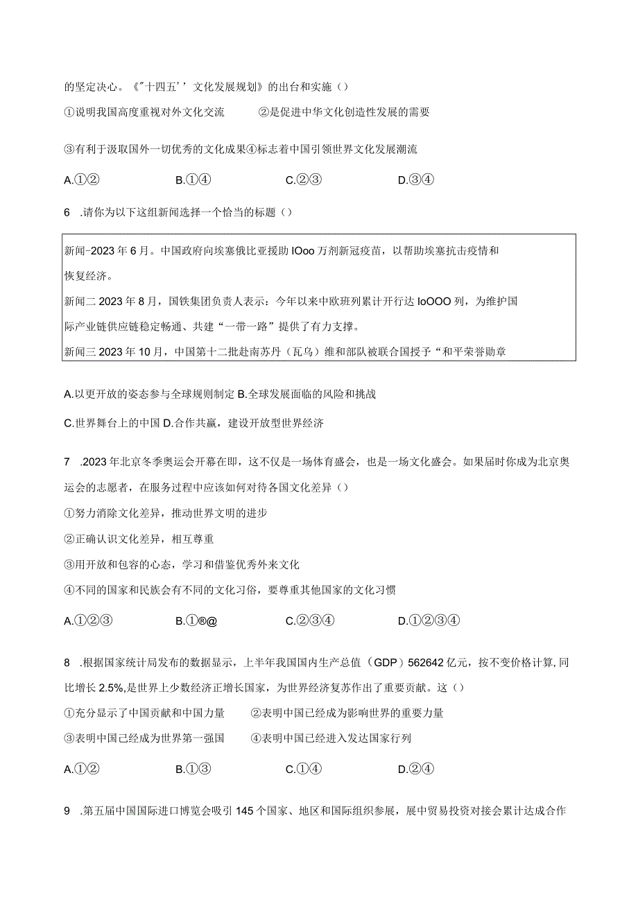 2023年九年级道德与法治下册与世界深度互动复习检测题附答案.docx_第2页