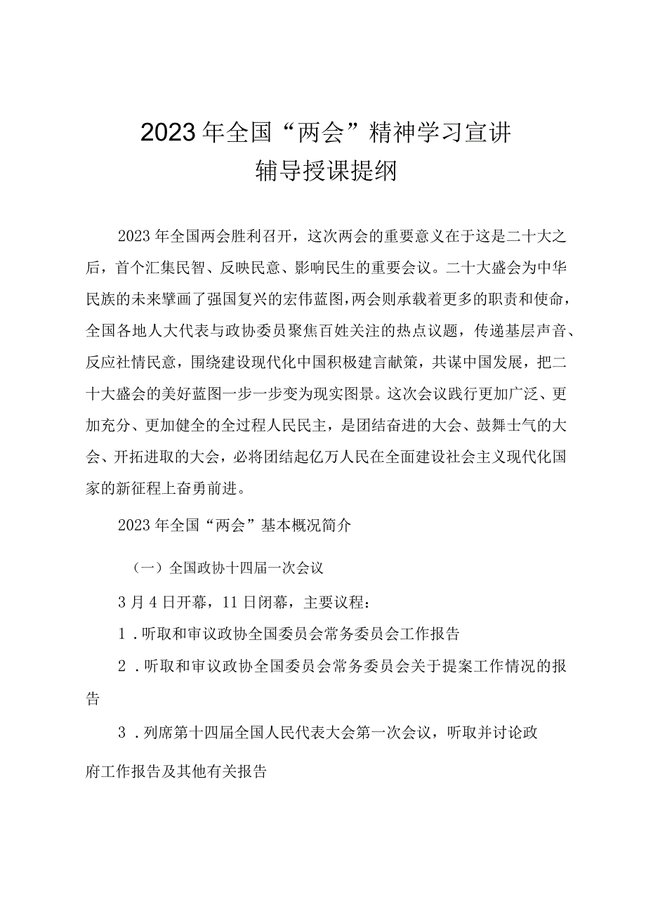 2023年全国两会精神学习宣讲辅导授课提纲.docx_第1页