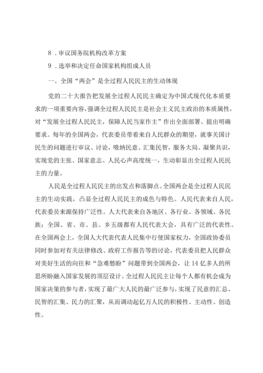 2023年全国两会精神学习宣讲辅导授课提纲.docx_第3页