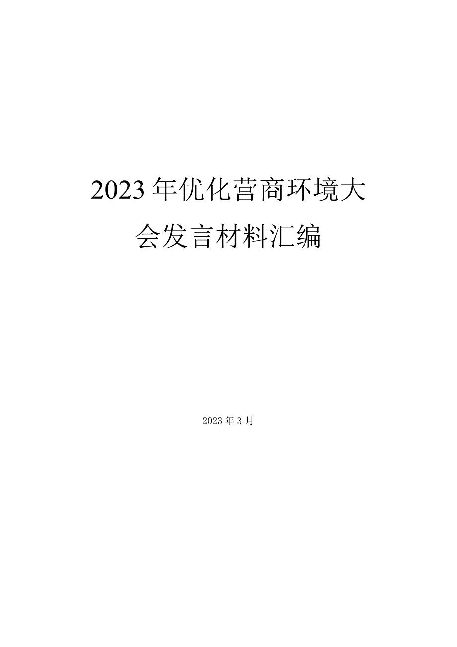 2023年优化营商环境大会发言材料汇编.docx_第1页