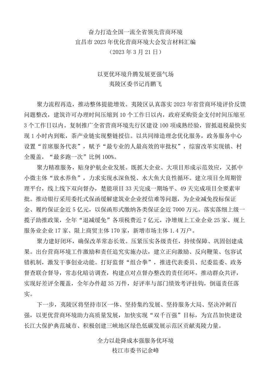 2023年优化营商环境大会发言材料汇编.docx_第3页