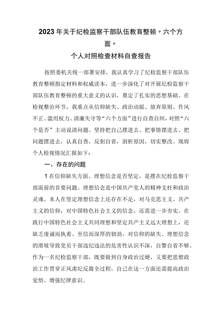 2023年关于纪检监察干部队伍教育整顿六个方面个人对照检查材料自查报告.docx_第1页