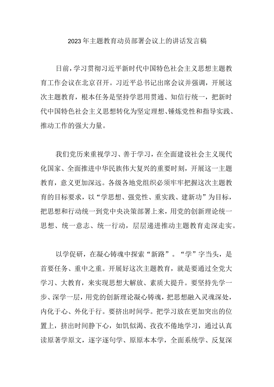 2023年主题教育动员部署会议上的讲话发言稿.docx_第1页