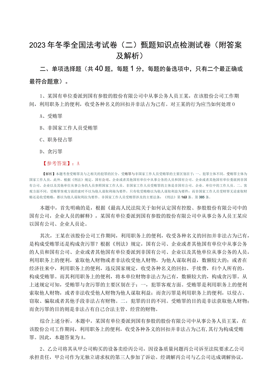 2023年冬季全国法考试卷二甄题知识点检测试卷附答案及解析.docx_第1页