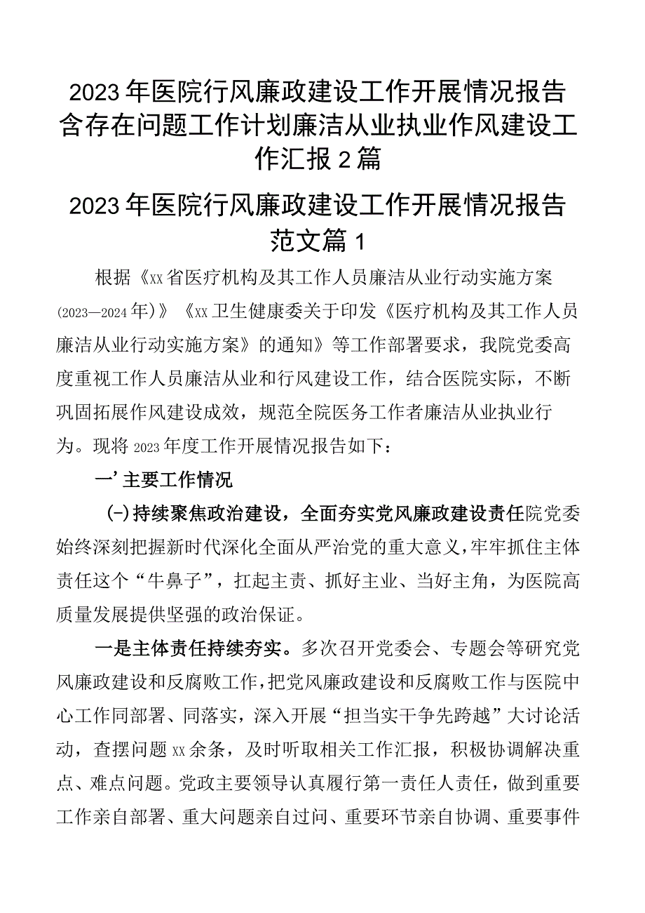 2023年医院行风廉政建设工作开展情况报告含存在问题工作计划廉洁从业执业作风建设工作汇报2篇.docx_第1页