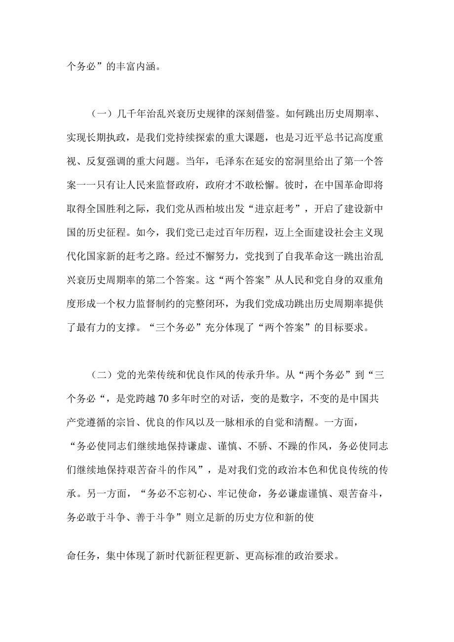 2023年全面牢记三个务必专题党课两篇：坚定不移当好三个务必答卷人创造新的更大伟业与牢记三个务必踔厉奋发勇毅前行.docx_第2页