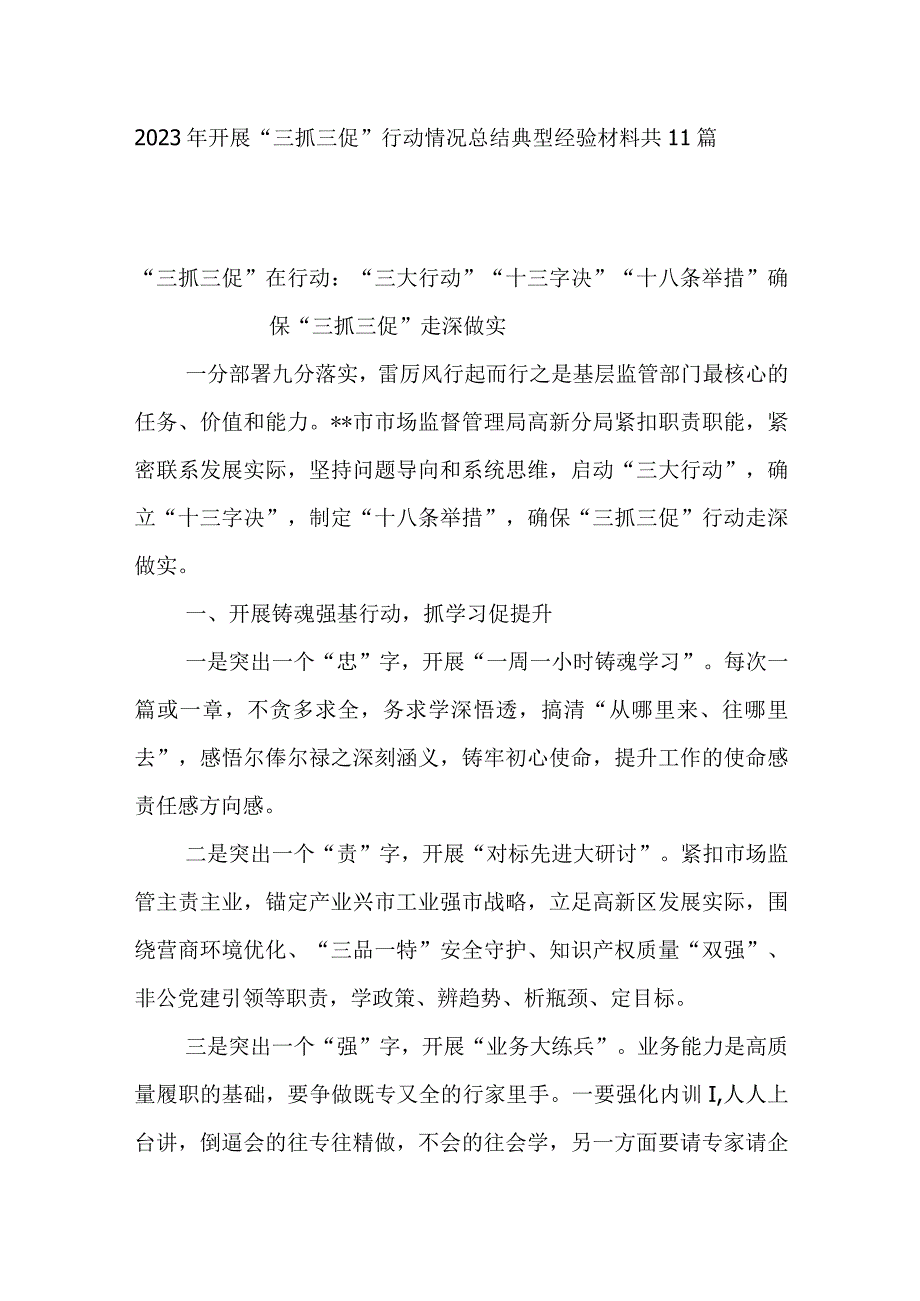 2023年单位开展三抓三促行动情况小结总结典型经验交流材料共11篇.docx_第1页