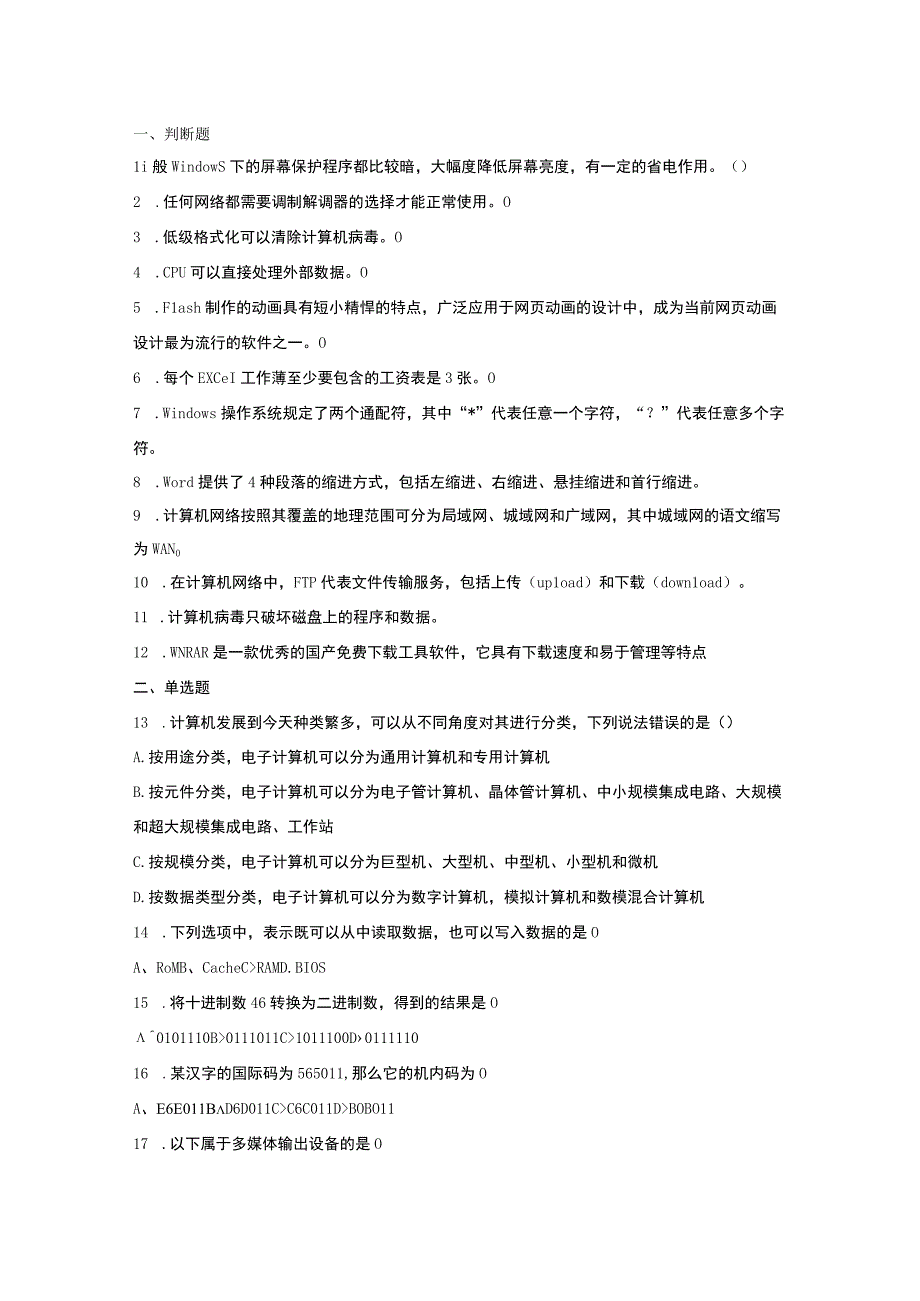 2023年公务员事业单位统考笔试真题答案解析计算机类模拟套题三.docx_第1页