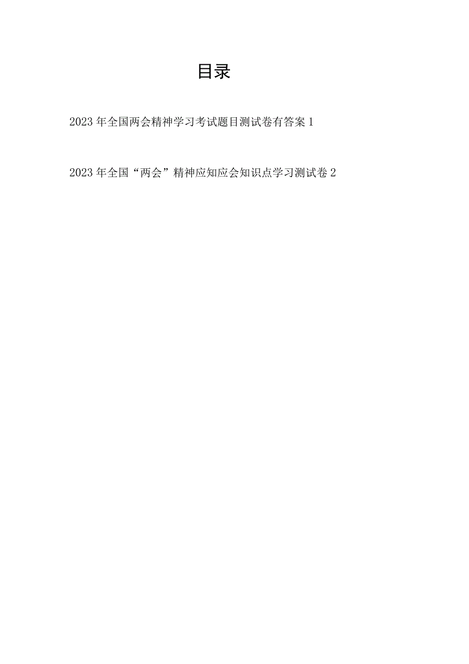 2023年全国两会精神学习应知应会知识点考试测试卷题目2份有答案.docx_第1页