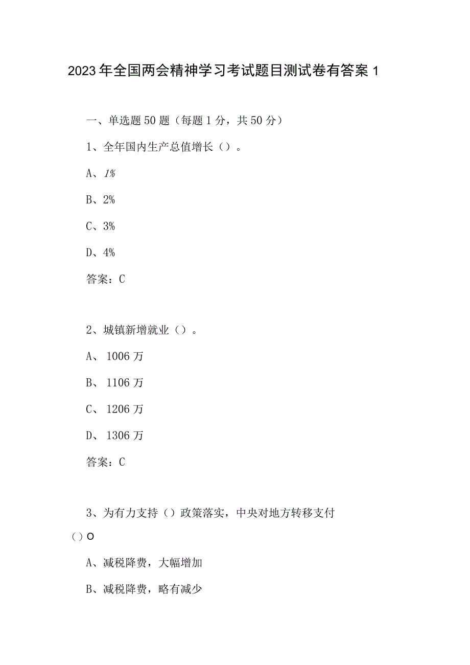 2023年全国两会精神学习应知应会知识点考试测试卷题目2份有答案.docx_第2页