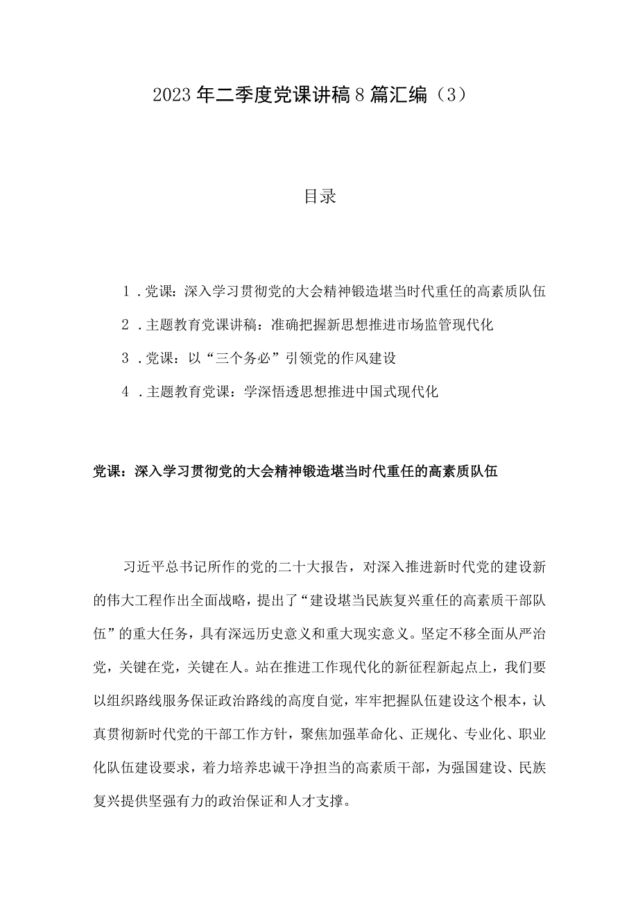 2023年二季度党课讲稿8篇汇编3.docx_第1页