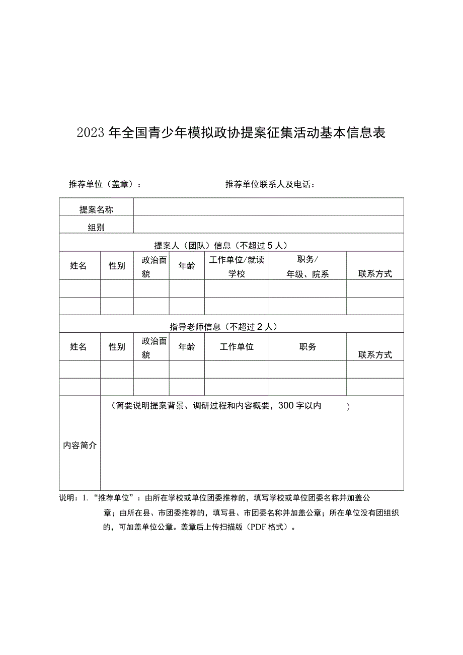 2023年全国青少年模拟政协提案征集活动附件.docx_第1页