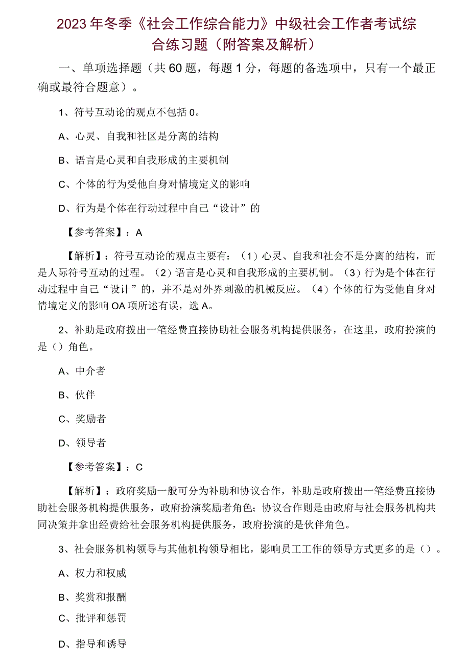 2023年冬季社会工作综合能力中级社会工作者考试综合练习题附答案及解析.docx_第1页