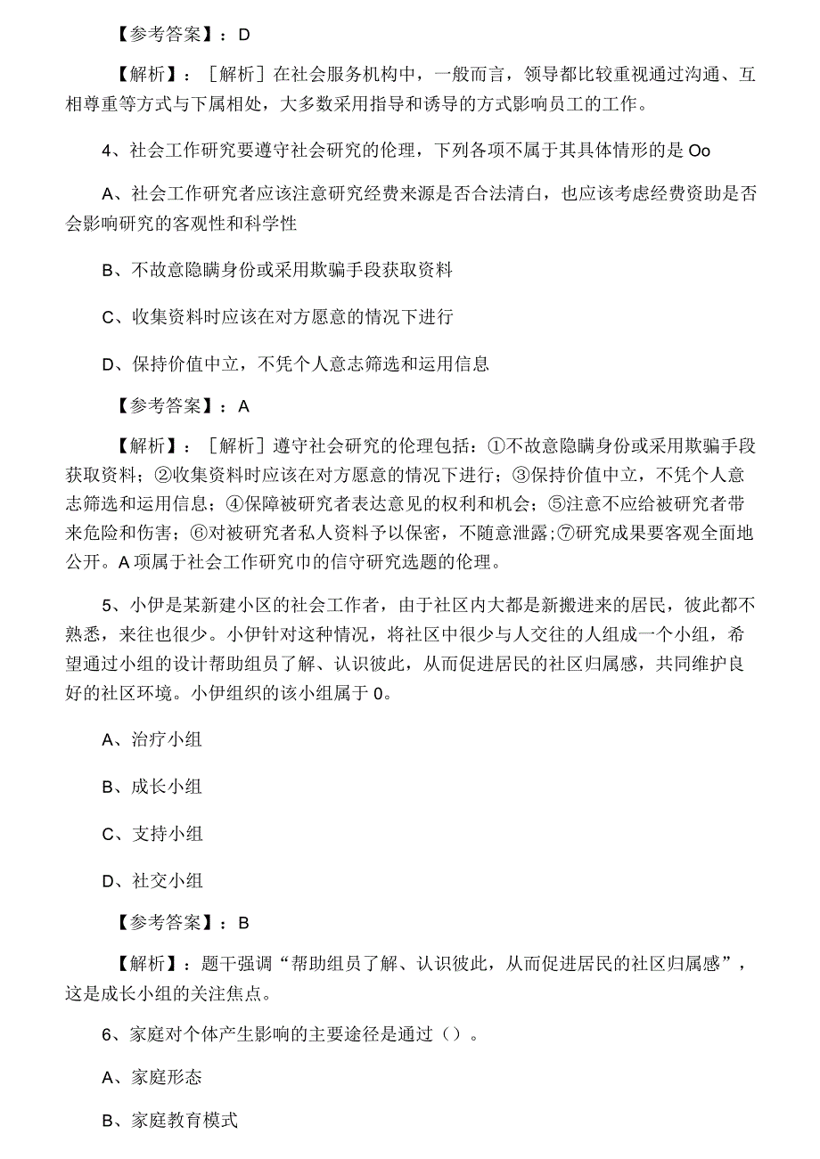 2023年冬季社会工作综合能力中级社会工作者考试综合练习题附答案及解析.docx_第2页