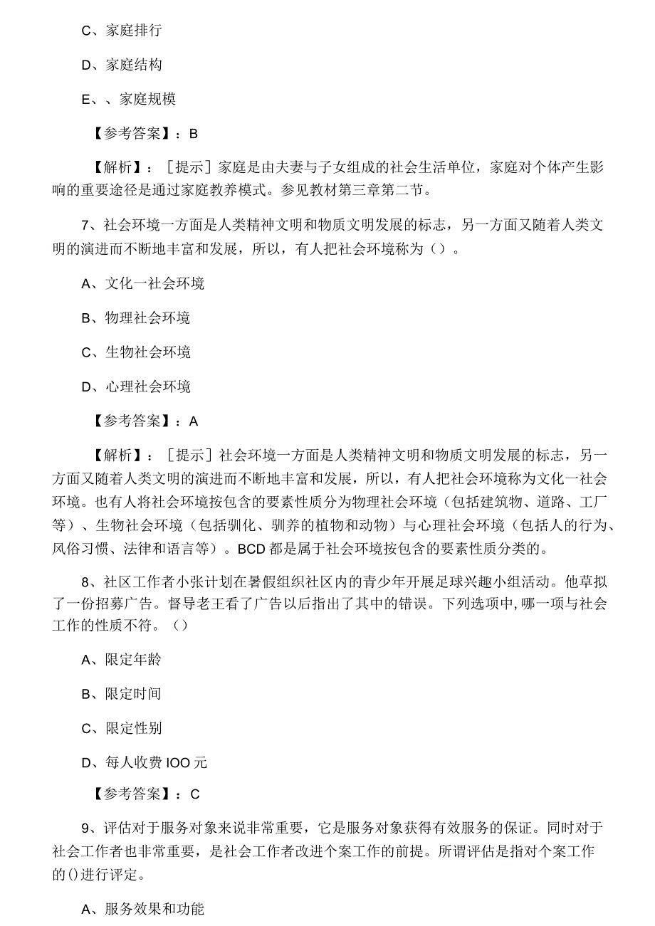 2023年冬季社会工作综合能力中级社会工作者考试综合练习题附答案及解析.docx_第3页