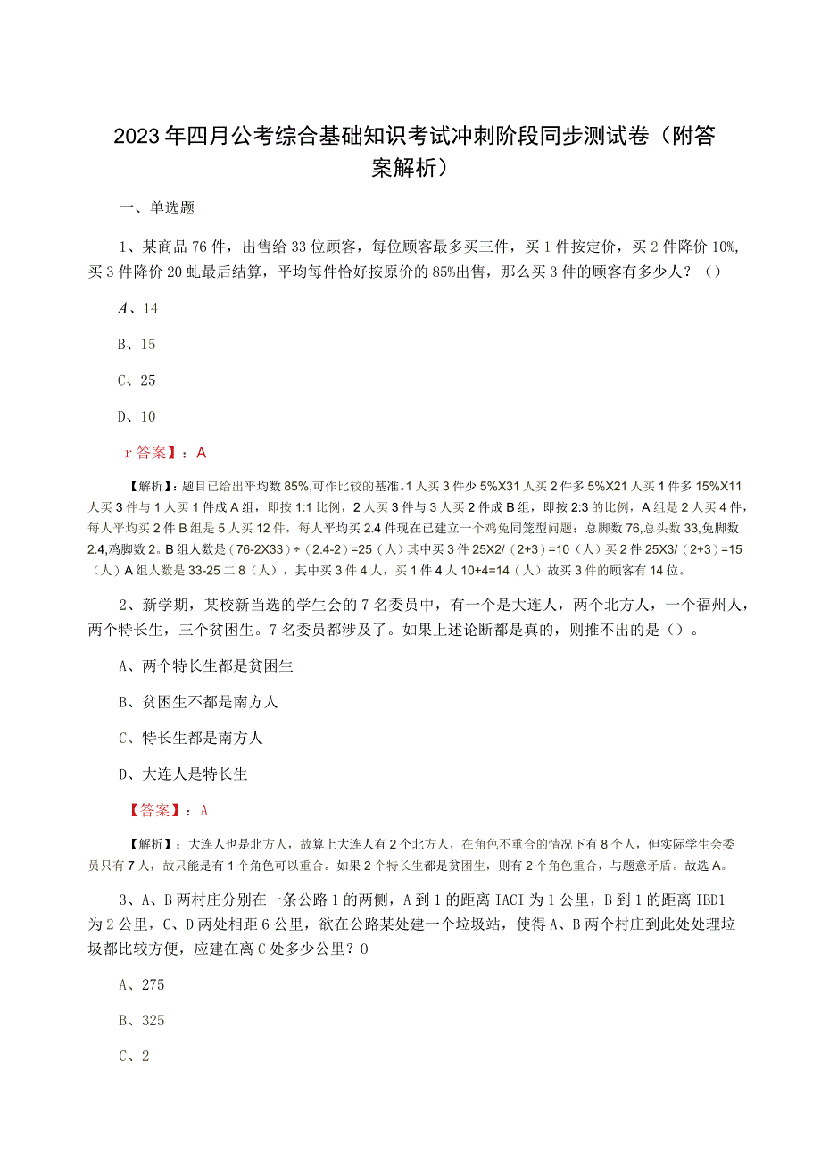 2023年四月公考综合基础知识考试冲刺阶段同步测试卷附答案解析.docx_第1页