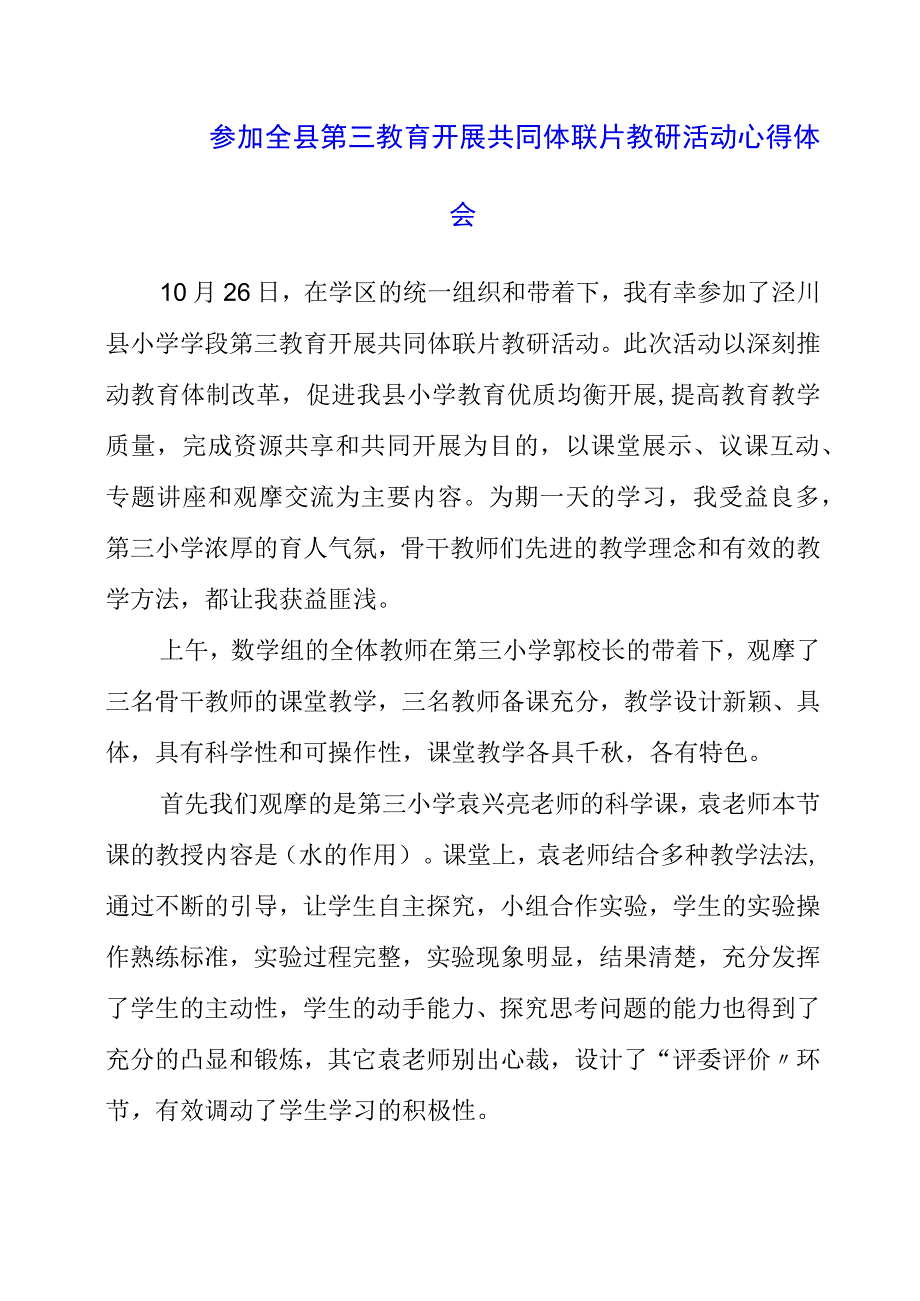 2023年参加全县第三教育发展共同体联片教研活动心得体会.docx_第1页