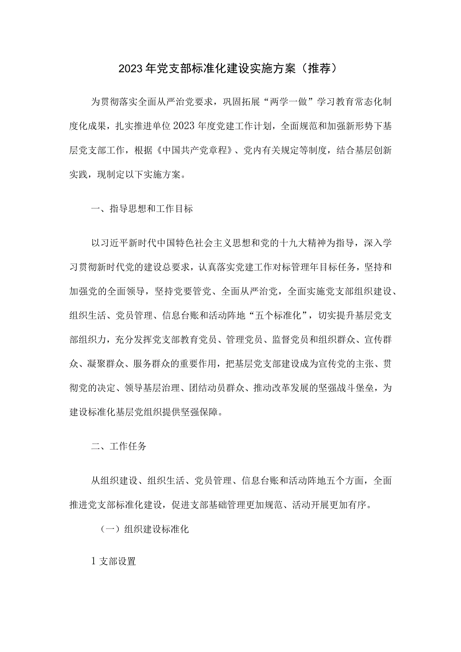 2023年党支部标准化建设实施方案推荐.docx_第1页