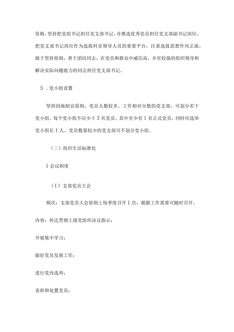 2023年党支部标准化建设实施方案推荐.docx_第3页