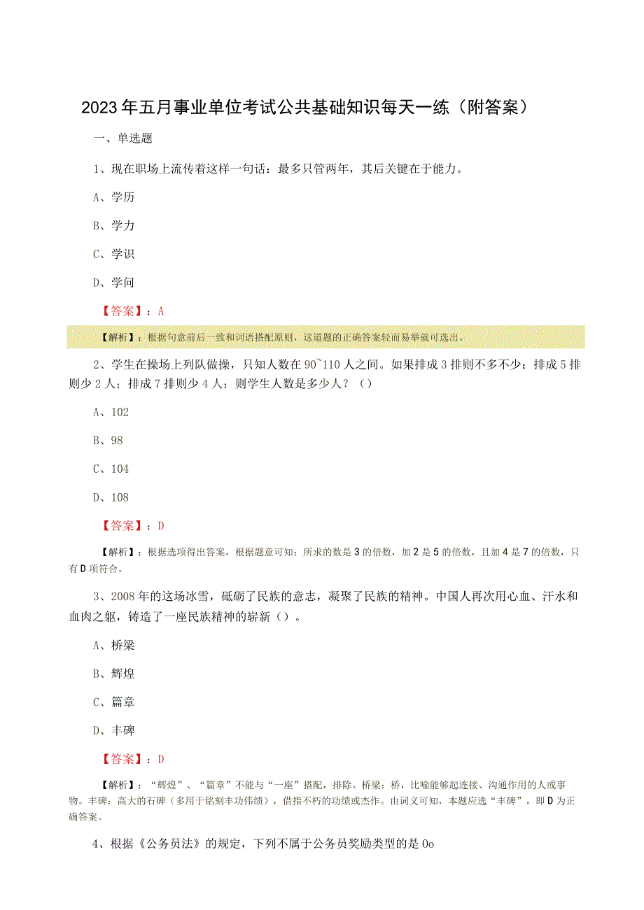 2023年五月事业单位考试公共基础知识每天一练附答案.docx_第1页