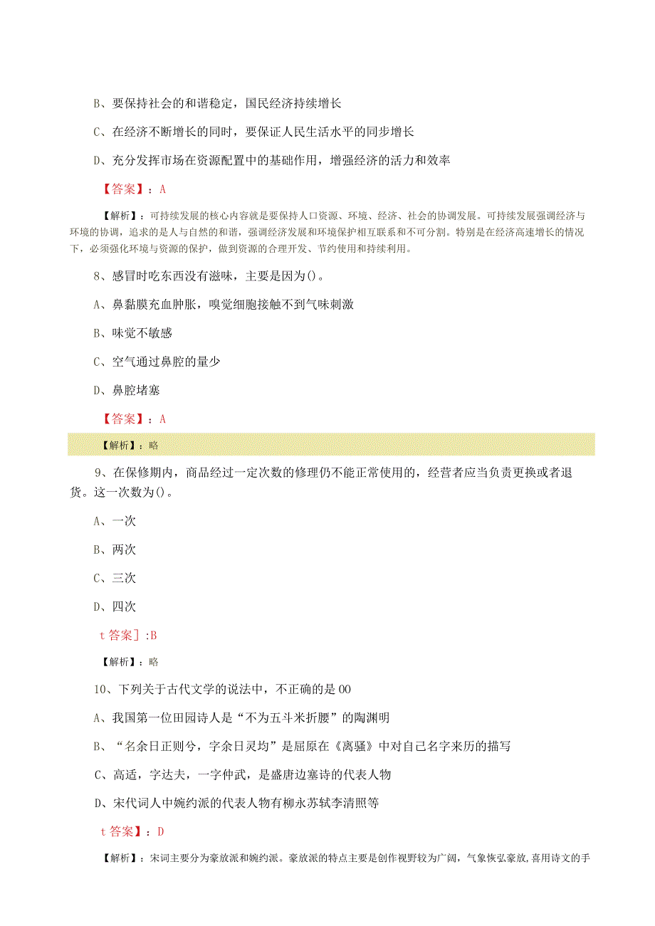 2023年五月事业单位考试公共基础知识每天一练附答案.docx_第3页