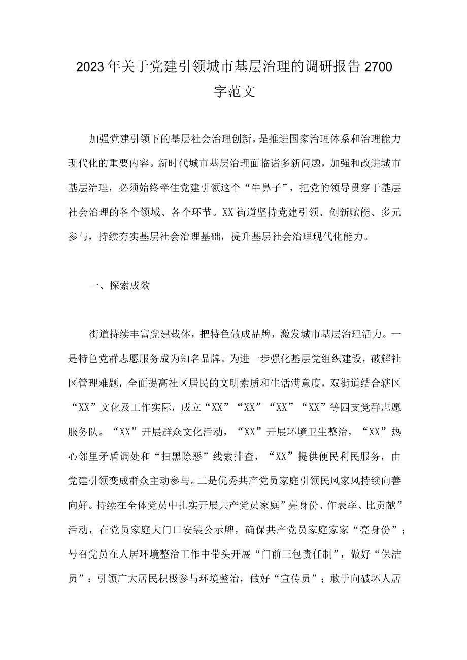 2023年关于党建引领城市基层治理的调研报告2700字范文.docx_第1页