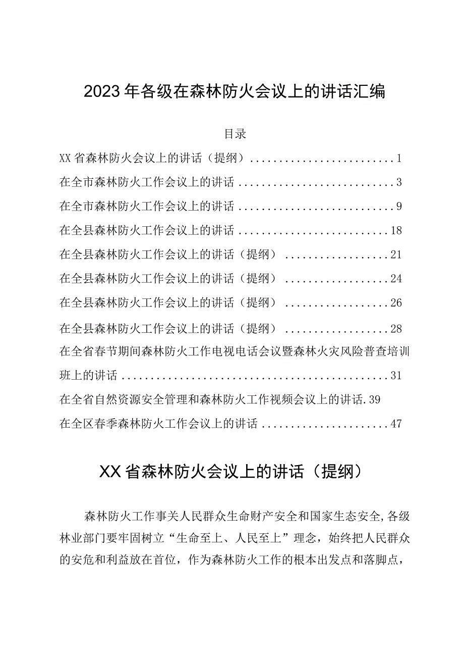 2023年各级在森林防火会议上的讲话汇编.docx_第1页