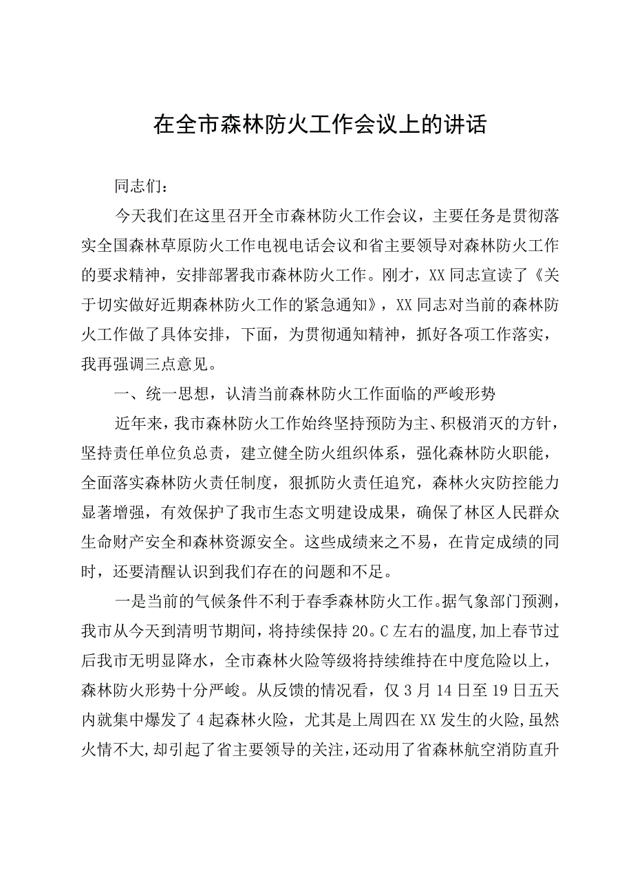 2023年各级在森林防火会议上的讲话汇编.docx_第3页