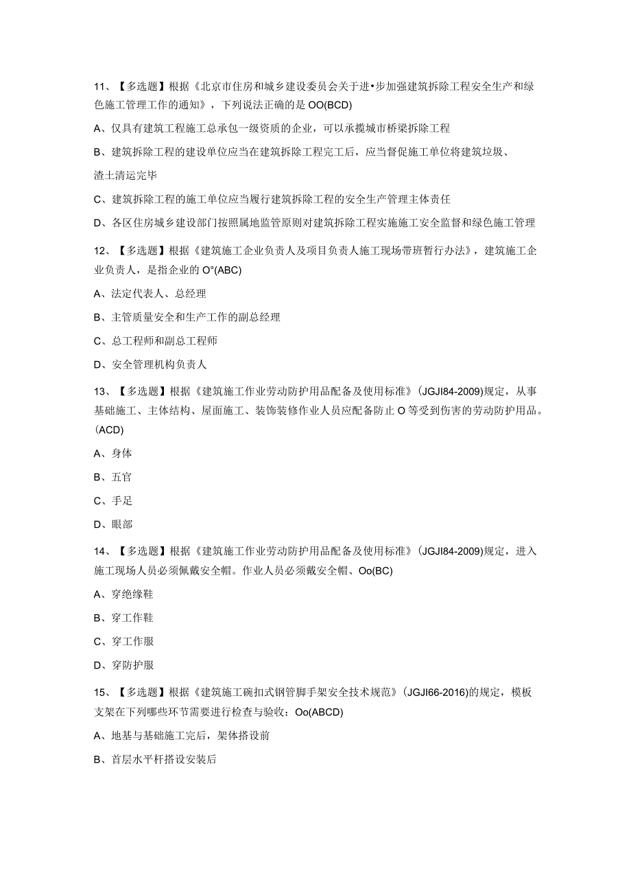 2023年北京市安全员C3证模拟试题库含答案.docx_第3页