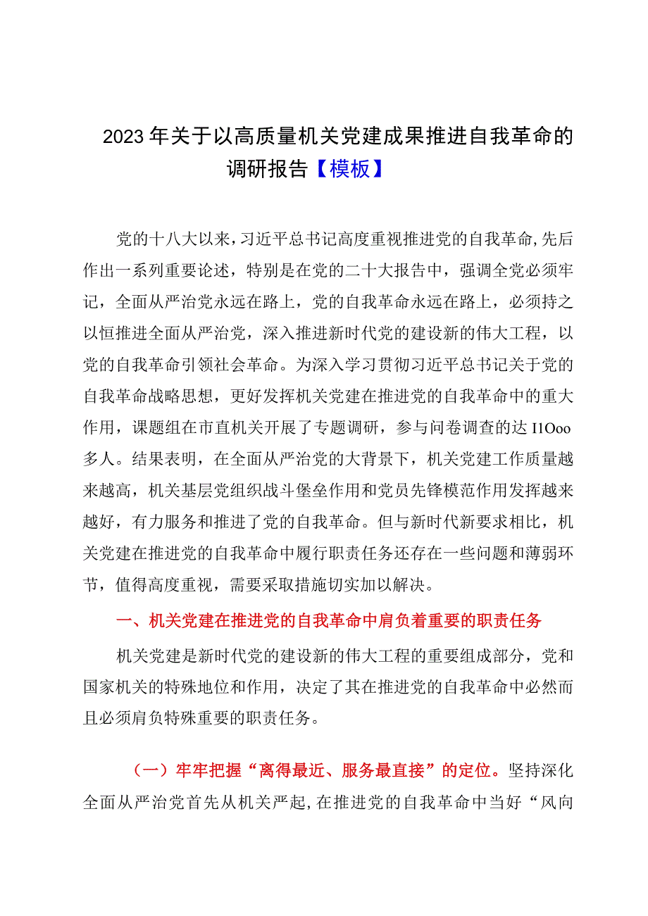 2023年关于以高质量机关党建成果推进自我革命的调研报告模板.docx_第1页