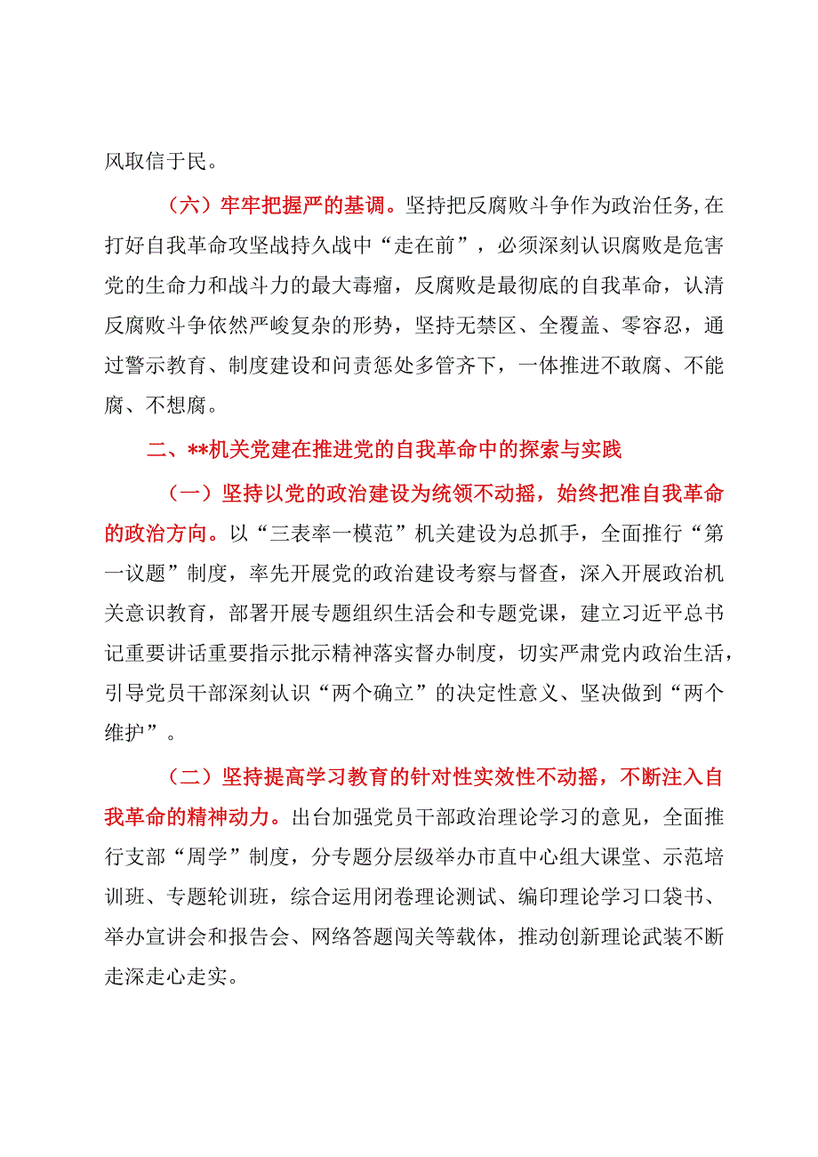 2023年关于以高质量机关党建成果推进自我革命的调研报告模板.docx_第3页