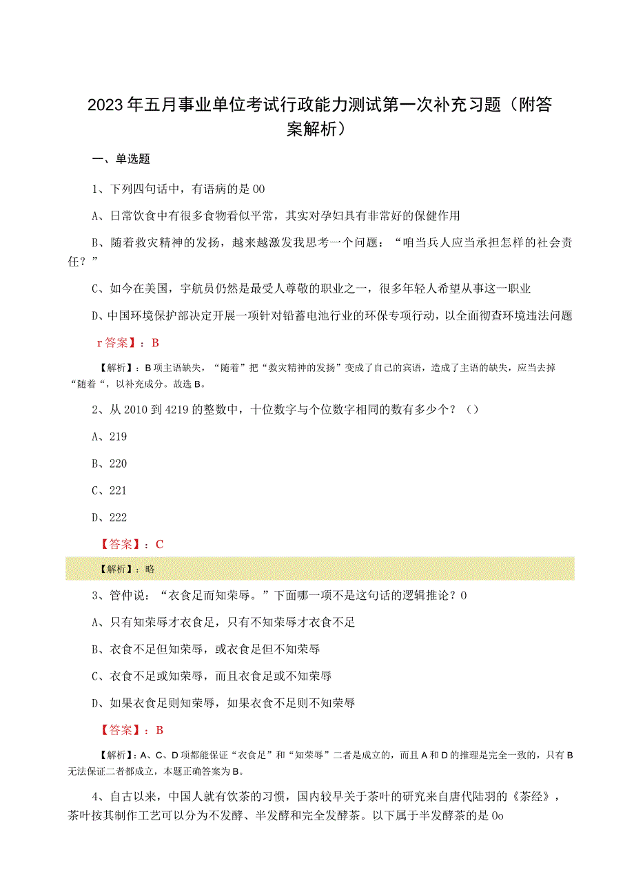 2023年五月事业单位考试行政能力测试第一次补充习题附答案解析.docx_第1页