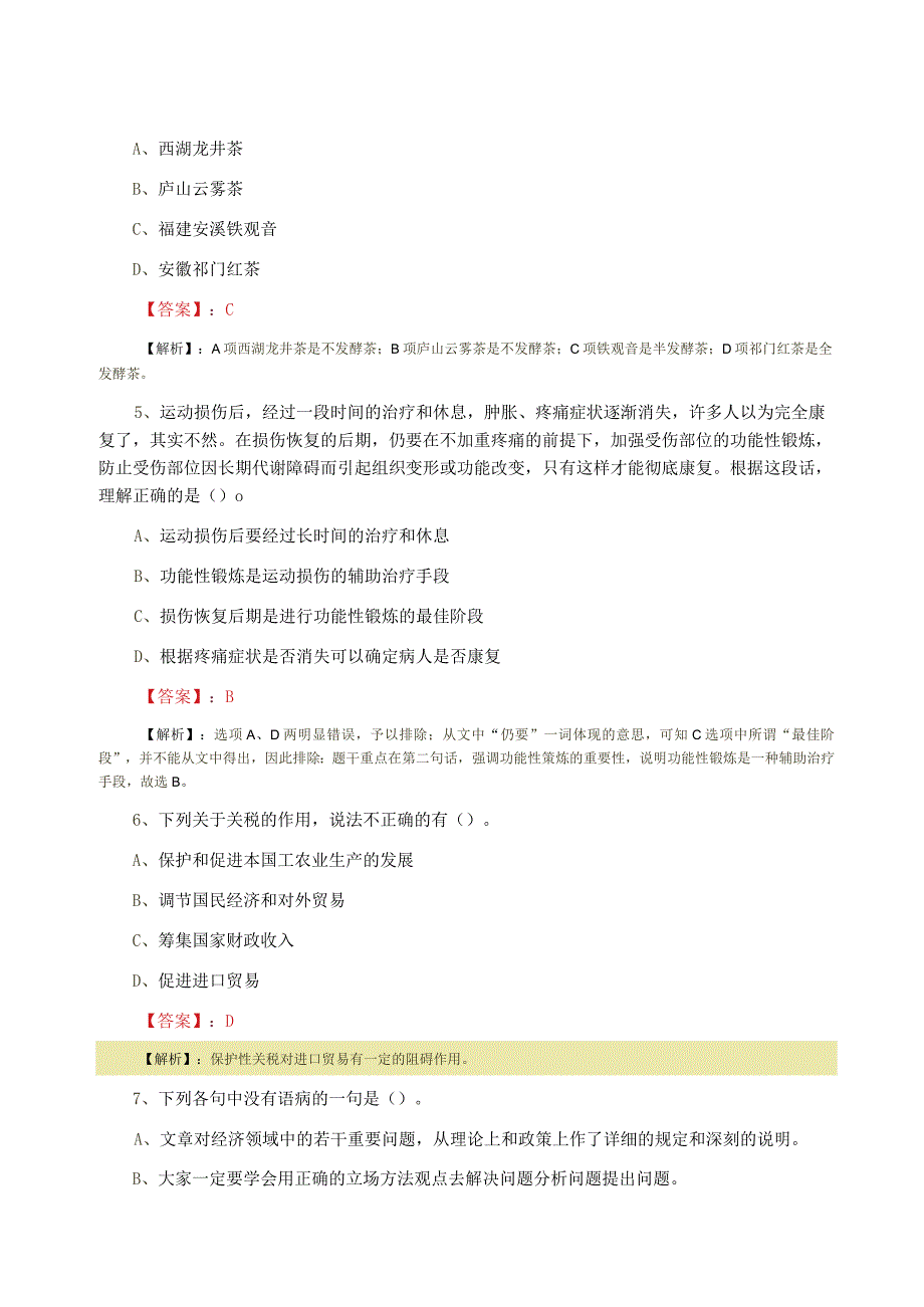 2023年五月事业单位考试行政能力测试第一次补充习题附答案解析.docx_第2页