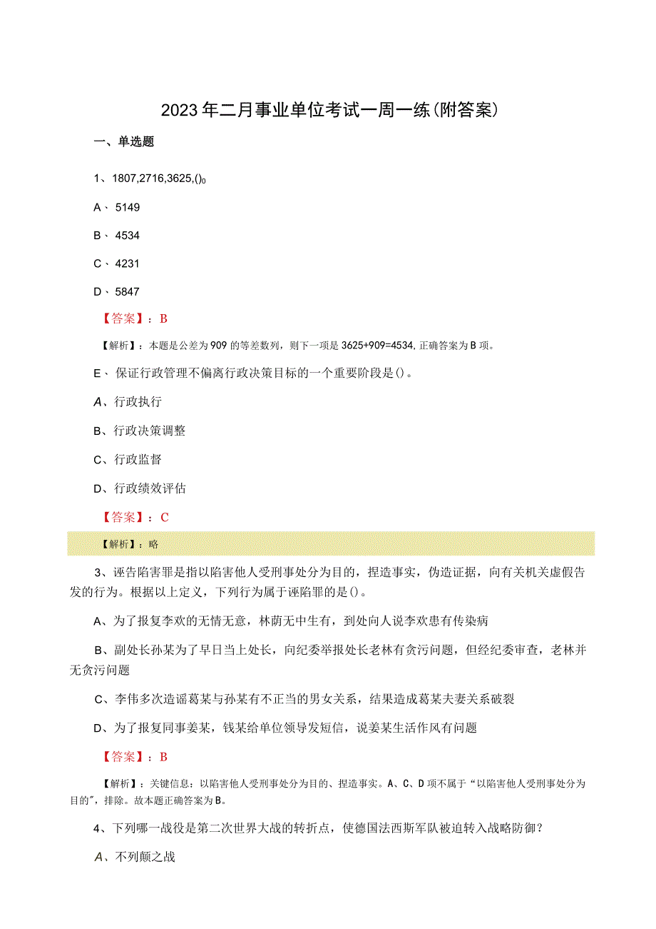 2023年二月事业单位考试一周一练附答案.docx_第1页