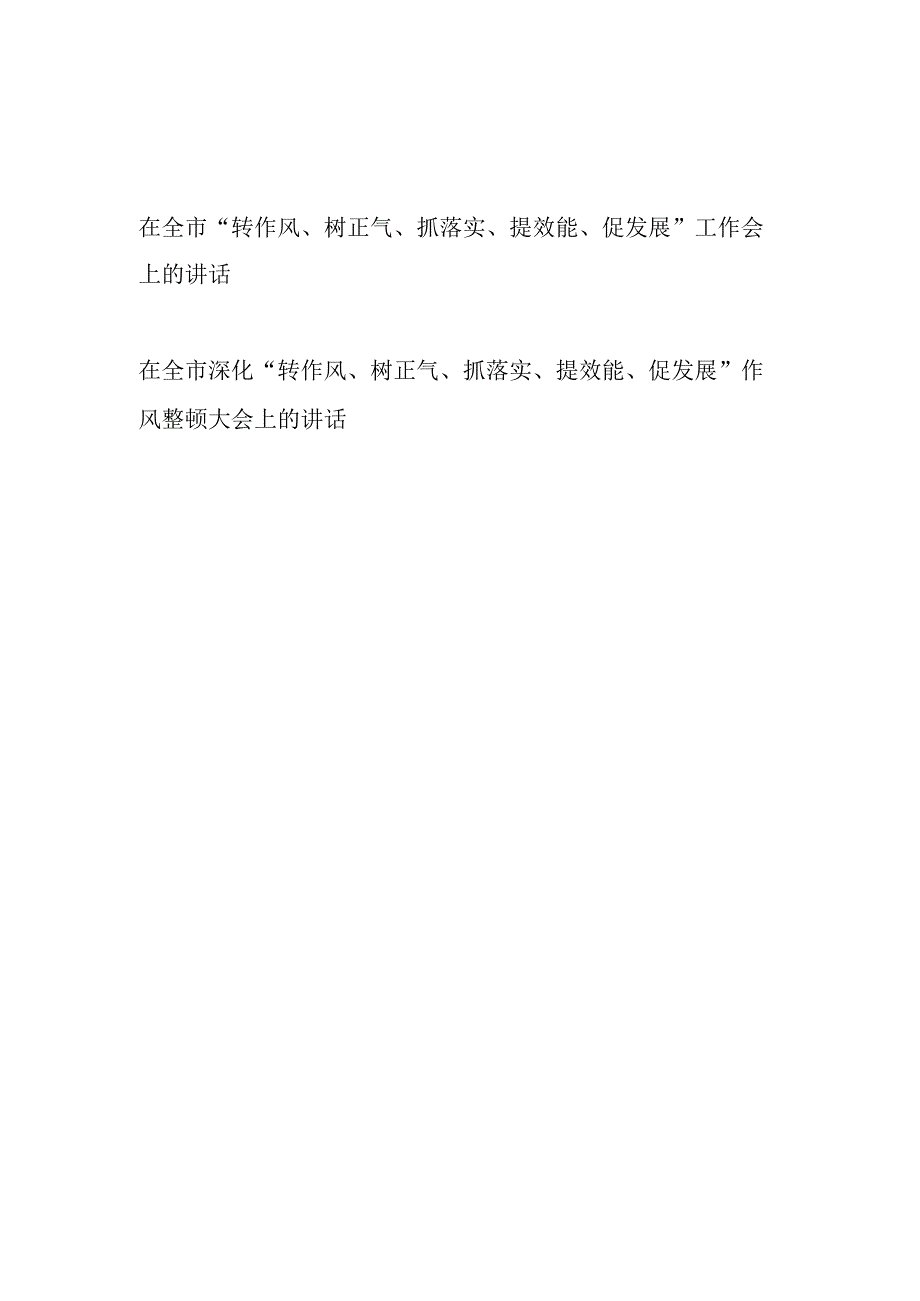 2023年在全市深化转作风树正气抓落实提效能促发展工作会作风整顿大会上的讲话发言2篇.docx_第1页