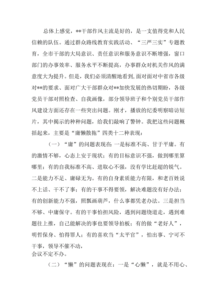 2023年在全市深化转作风树正气抓落实提效能促发展工作会作风整顿大会上的讲话发言2篇.docx_第3页