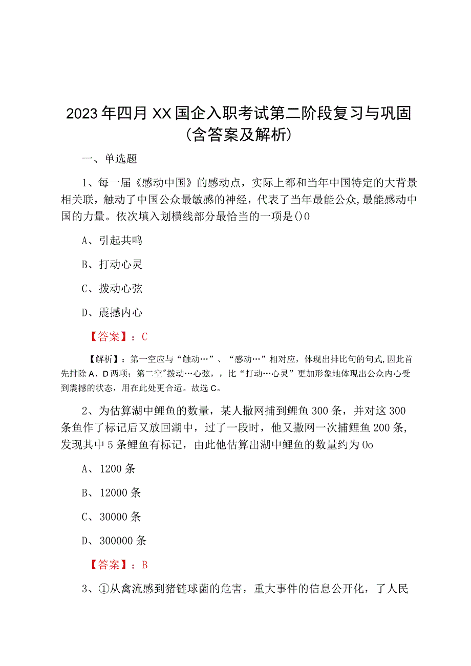 2023年四月XX国企入职考试第二阶段复习与巩固含答案及解析.docx_第1页