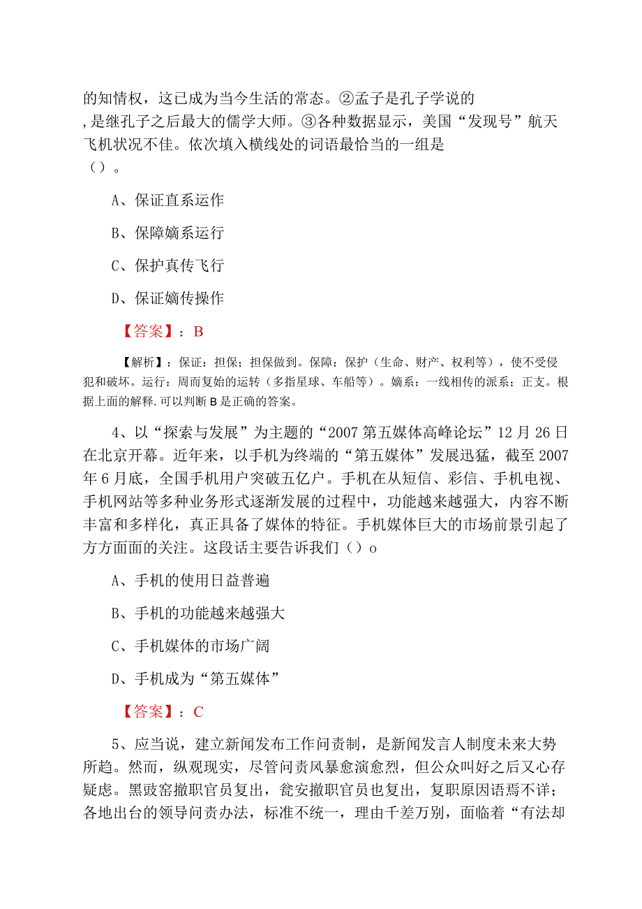 2023年四月XX国企入职考试第二阶段复习与巩固含答案及解析.docx_第2页