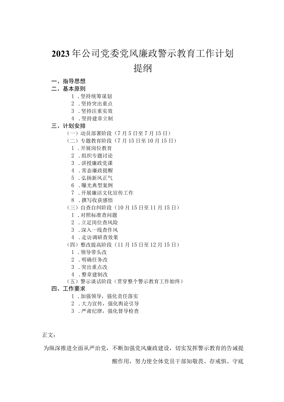 2023年公司党委党风廉政警示教育工作计划.docx_第1页