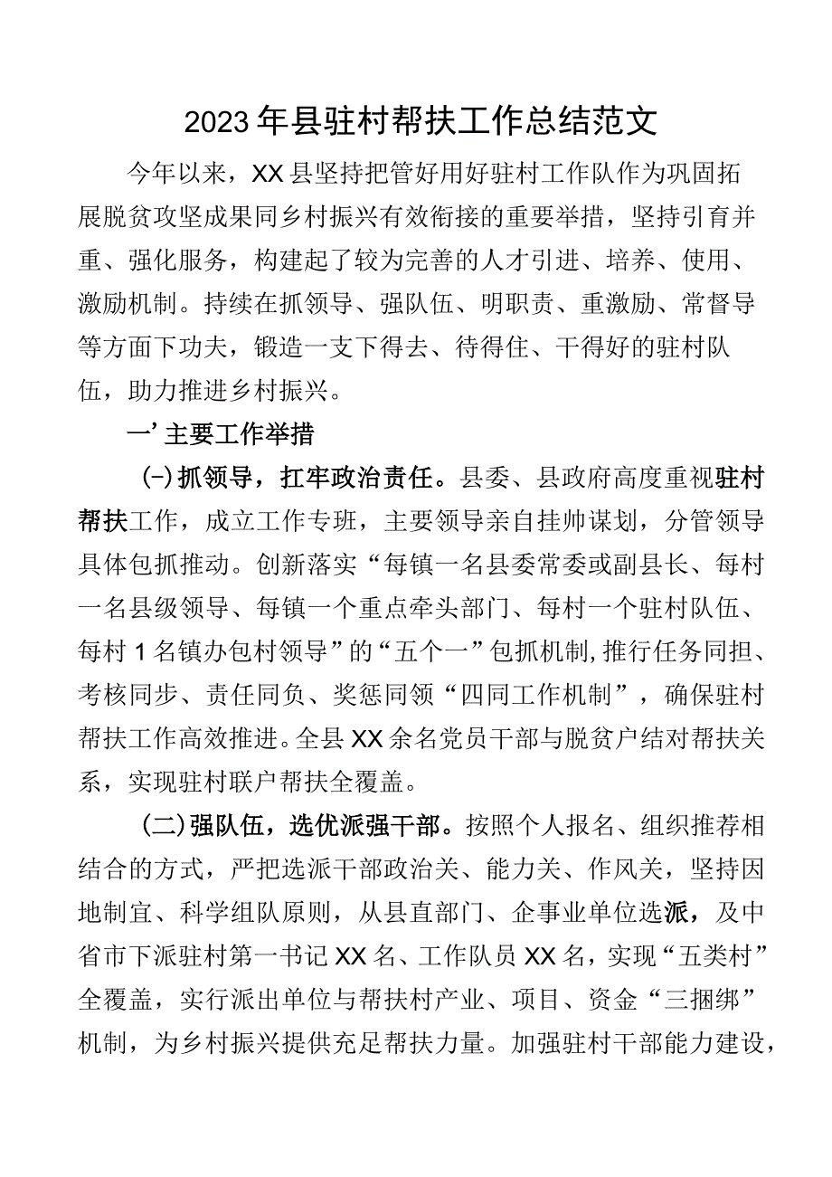 2023年全县驻村帮扶工作总结范文工作汇报报告.docx_第1页