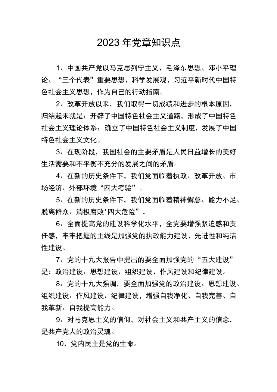 2023年党章知识点.docx_第1页