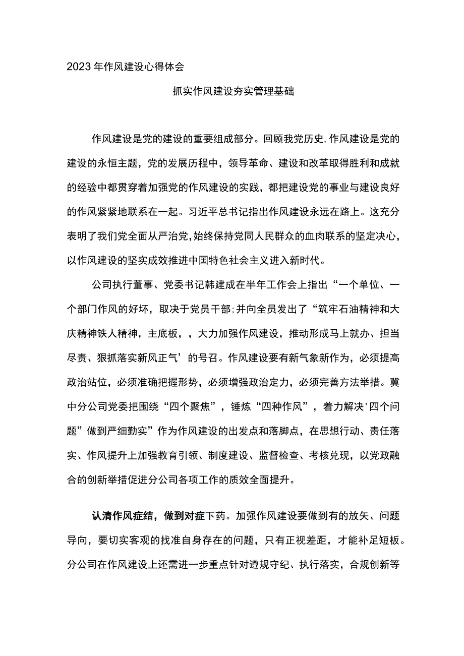 2023年作风建设心得体会抓实作风建设夯实管理基础.docx_第1页