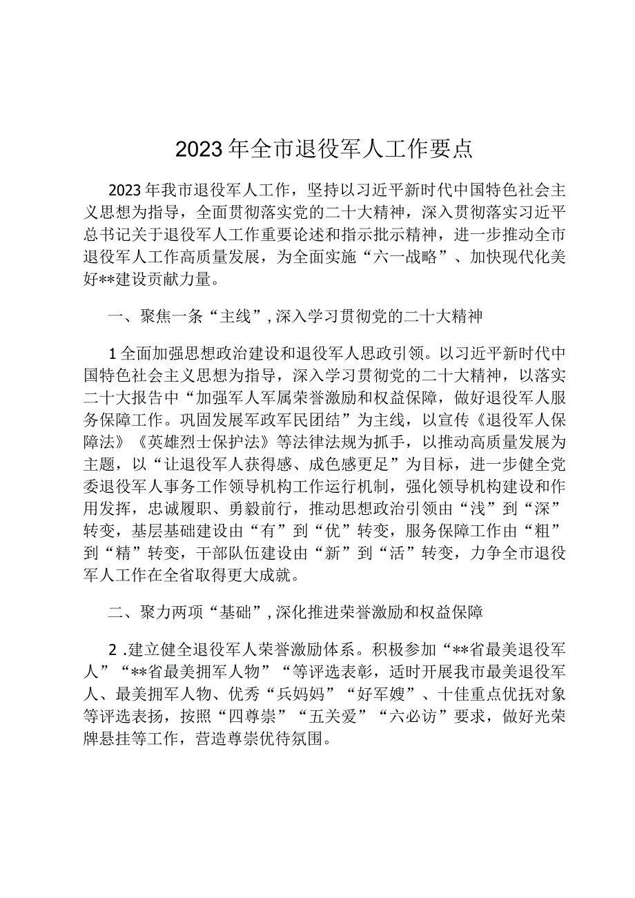 2023年全市退役军人工作要点定.docx_第1页