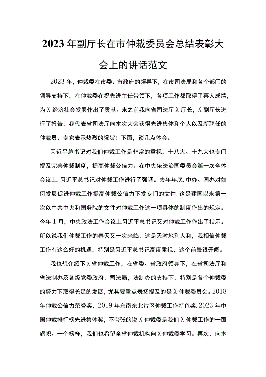 2023年副厅长在市仲裁委员会总结表彰大会上的讲话范文.docx_第1页