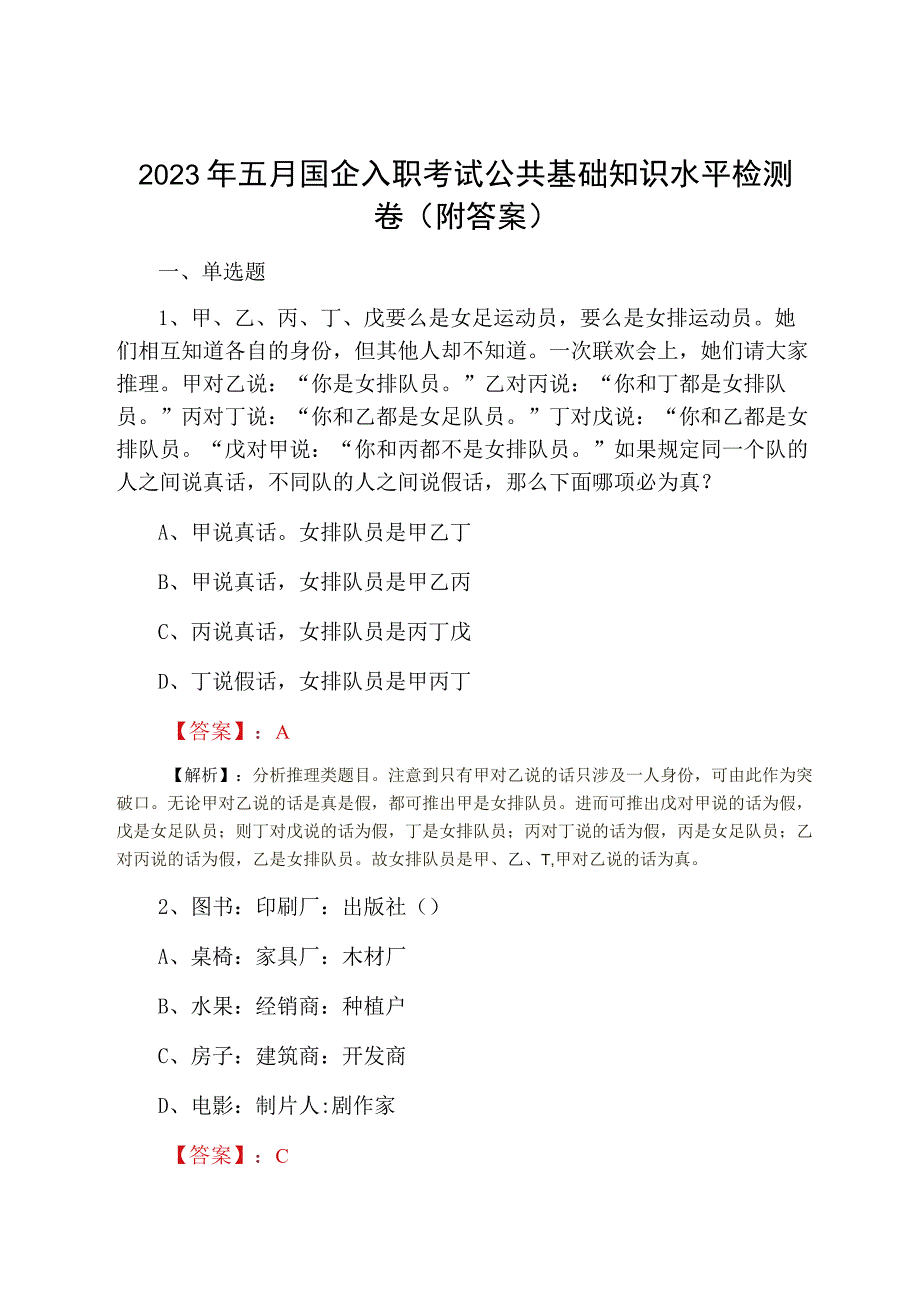 2023年五月国企入职考试公共基础知识水平检测卷附答案.docx_第1页